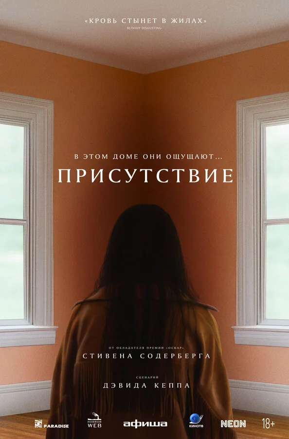 Присутствие - постер фильма